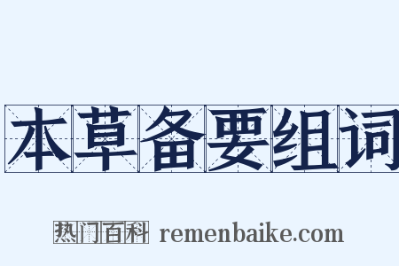 本草备要组词是什么意思的图片